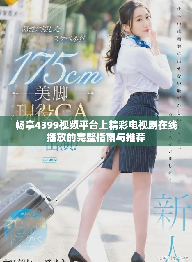 暢享4399視頻平臺上精彩電視劇在線播放的完整指南與推薦