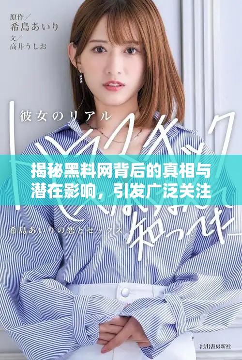 揭秘黑料網(wǎng)背后的真相與潛在影響，引發(fā)廣泛關注與討論