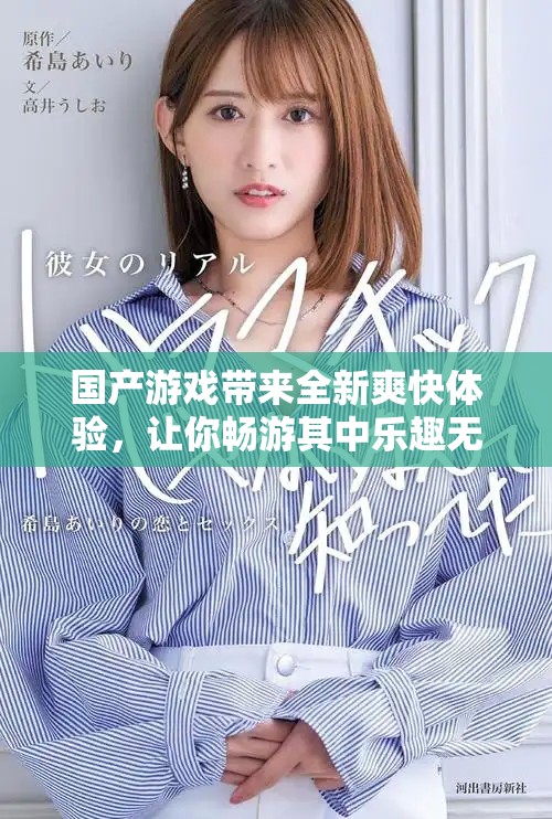 國產(chǎn)游戲帶來全新爽快體驗(yàn)，讓你暢游其中樂趣無窮
