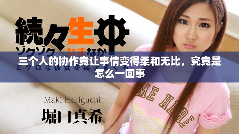 三個(gè)人的協(xié)作竟讓事情變得柔和無比，究竟是怎么一回事