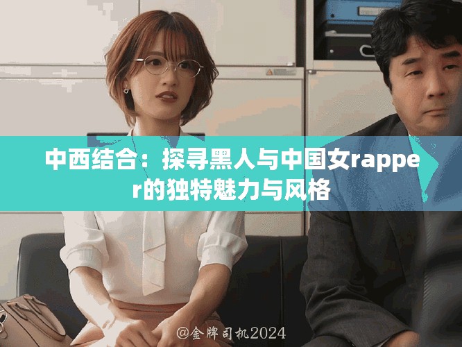 中西結(jié)合：探尋黑人與中國女rapper的獨特魅力與風(fēng)格
