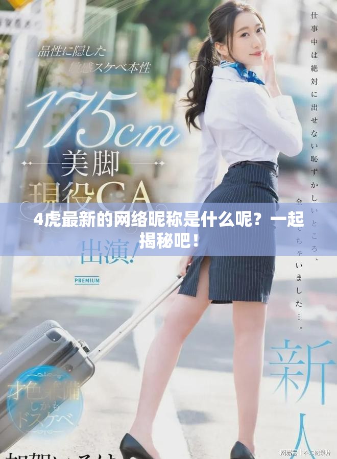 4虎最新的網(wǎng)絡(luò)昵稱是什么呢？一起揭秘吧！