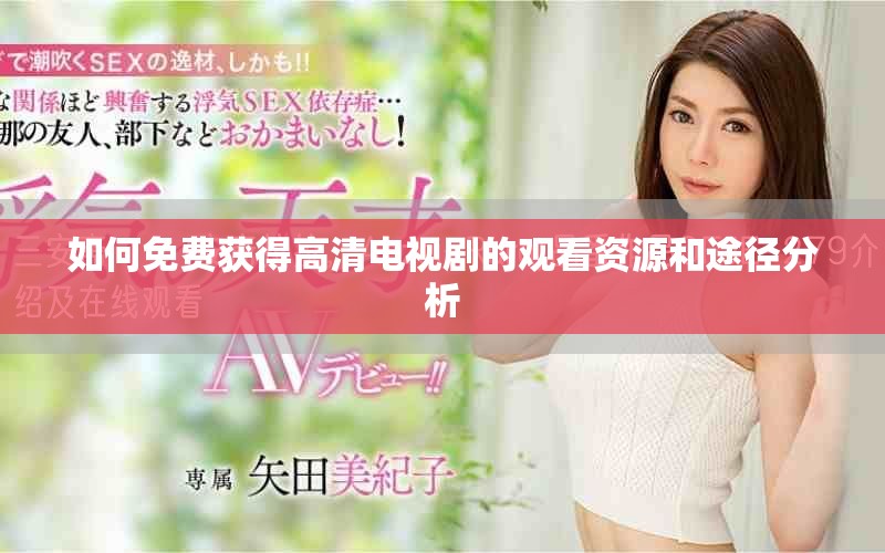 如何免費(fèi)獲得高清電視劇的觀看資源和途徑分析