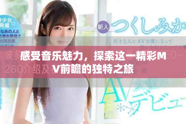 感受音樂(lè)魅力，探索這一精彩MV前瞻的獨(dú)特之旅