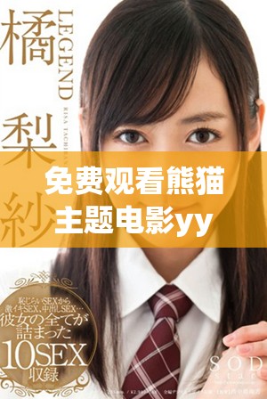 免費觀看熊貓主題電影yy8y的精彩內容介紹與鏈接分享