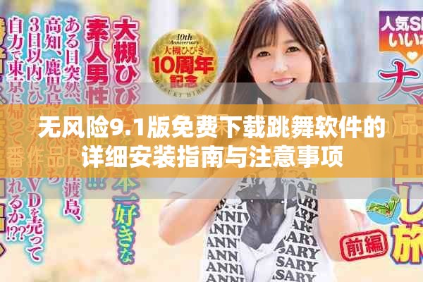 無風險9.1版免費下載跳舞軟件的詳細安裝指南與注意事項