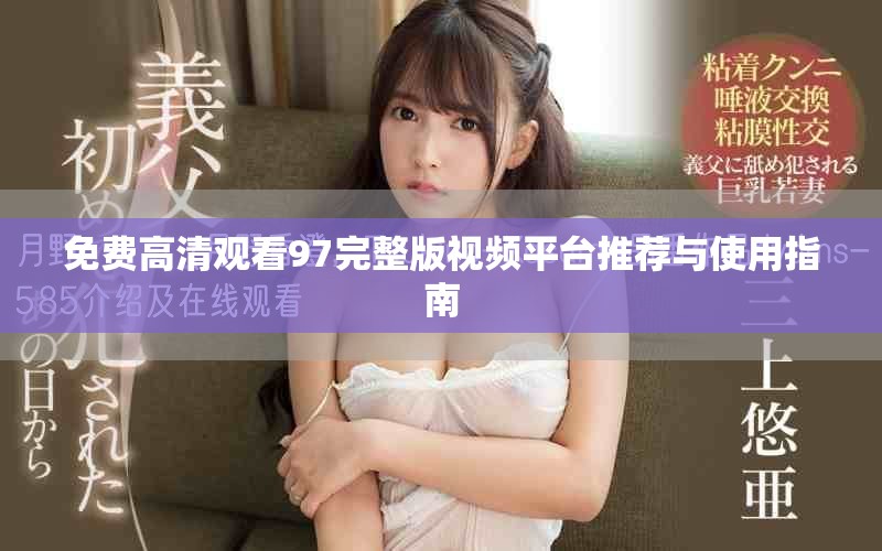 免費(fèi)高清觀看97完整版視頻平臺(tái)推薦與使用指南