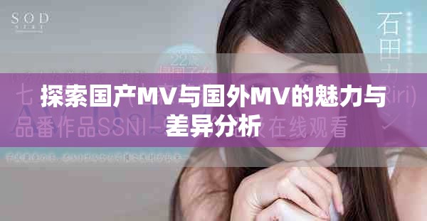 探索國產(chǎn)MV與國外MV的魅力與差異分析