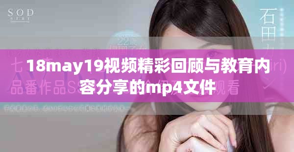18may19視頻精彩回顧與教育內容分享的mp4文件