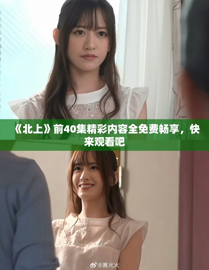 《北上》前40集精彩內(nèi)容全免費(fèi)暢享，快來(lái)觀看吧