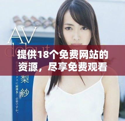 提供18個(gè)免費(fèi)網(wǎng)站的資源，盡享免費(fèi)觀看的樂(lè)趣與選擇