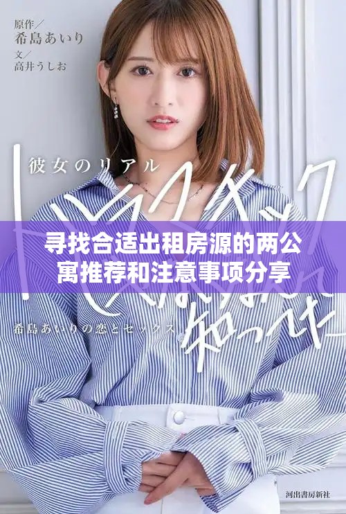 尋找合適出租房源的兩公寓推薦和注意事項分享