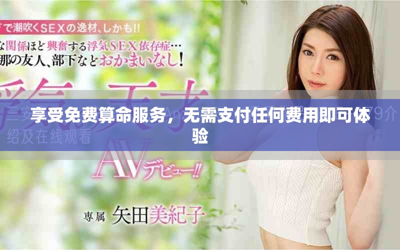 享受免費算命服務，無需支付任何費用即可體驗