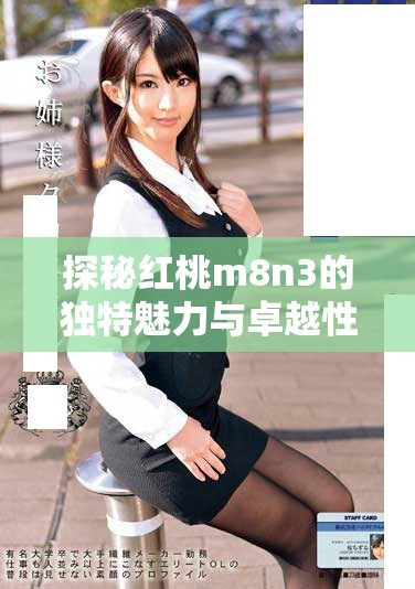 探秘紅桃m8n3的獨(dú)特魅力與卓越性能解析