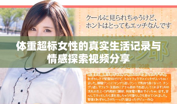 體重超標女性的真實生活記錄與情感探索視頻分享
