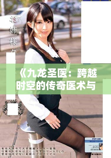 《九龍圣醫(yī)：跨越時空的傳奇醫(yī)術與壯麗人生》