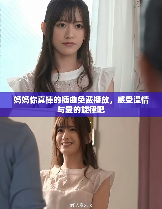 媽媽你真棒的插曲免費(fèi)播放，感受溫情與愛(ài)的旋律吧