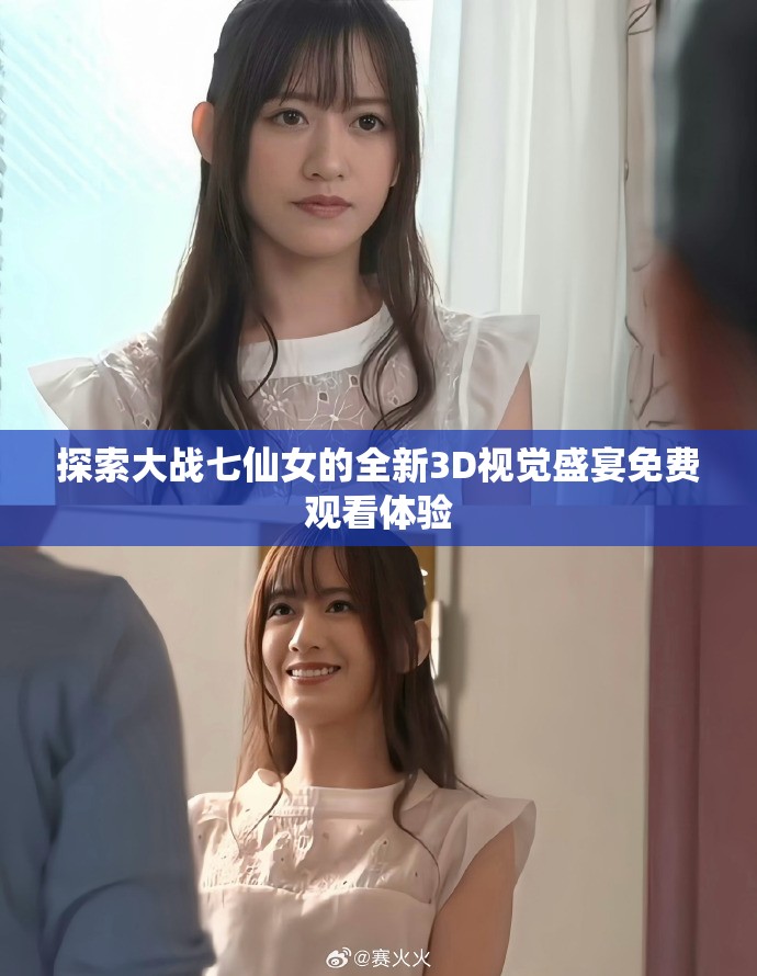 探索大戰(zhàn)七仙女的全新3D視覺盛宴免費(fèi)觀看體驗(yàn)