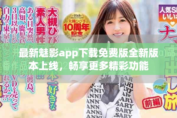 最新魅影app下載免費(fèi)版全新版本上線，暢享更多精彩功能