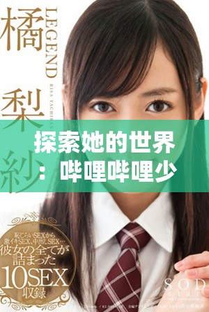 探索她的世界：嗶哩嗶哩少女精彩視頻資源免費觀看指南