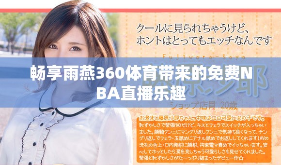 暢享雨燕360體育帶來(lái)的免費(fèi)NBA直播樂(lè)趣