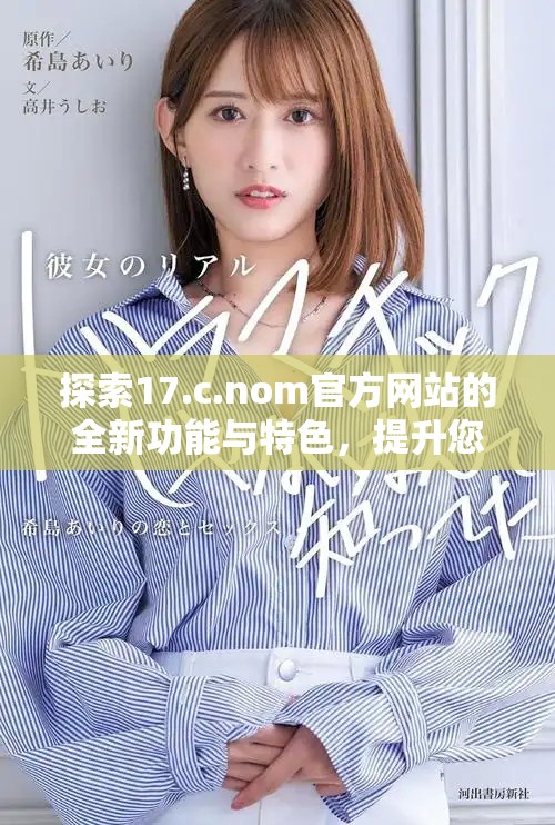 探索17.c.nom官方網(wǎng)站的全新功能與特色，提升您的使用體驗(yàn)