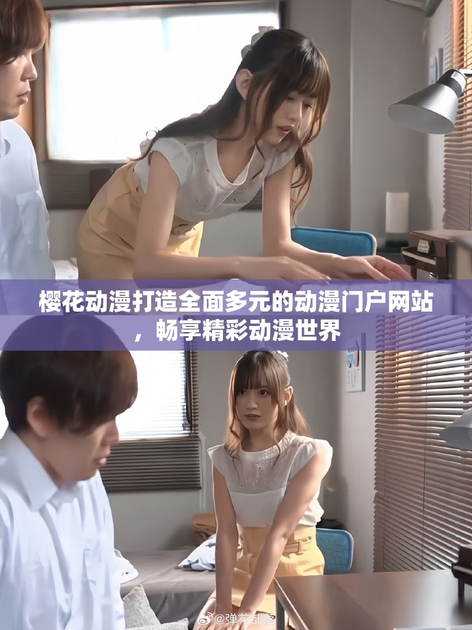 櫻花動漫打造全面多元的動漫門戶網(wǎng)站，暢享精彩動漫世界