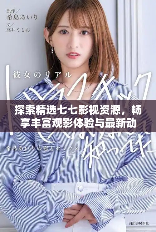 探索精選七七影視資源，暢享豐富觀影體驗(yàn)與最新動(dòng)態(tài)