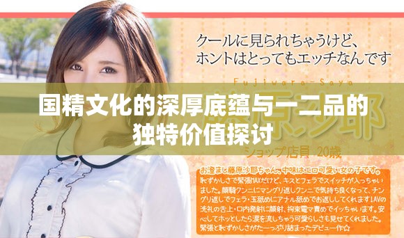 國精文化的深厚底蘊(yùn)與一二品的獨(dú)特價值探討