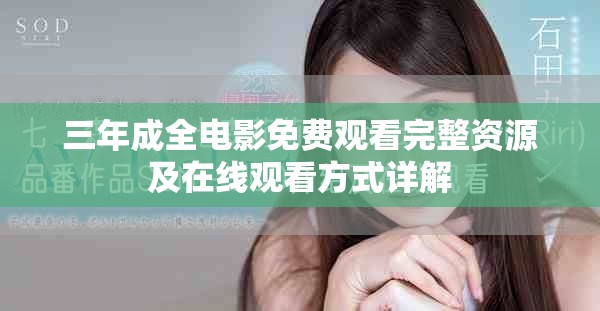 三年成全電影免費(fèi)觀看完整資源及在線(xiàn)觀看方式詳解