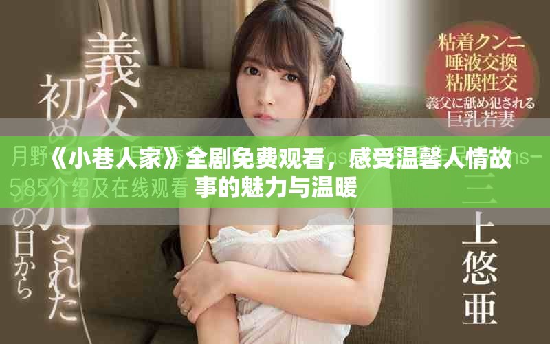 《小巷人家》全劇免費(fèi)觀看，感受溫馨人情故事的魅力與溫暖