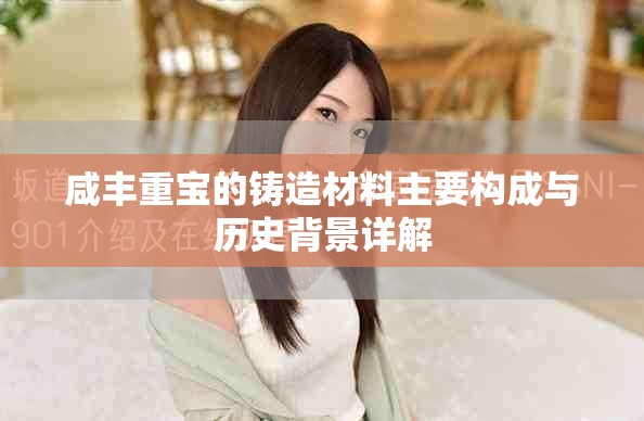 咸豐重寶的鑄造材料主要構成與歷史背景詳解