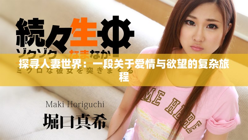探尋人妻世界：一段關(guān)于愛(ài)情與欲望的復(fù)雜旅程