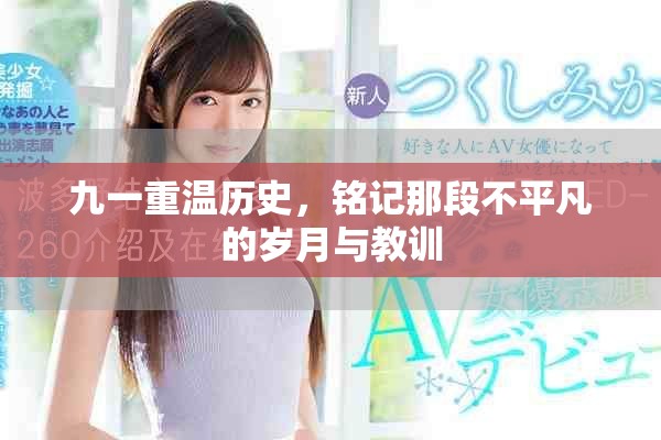 九一重溫歷史，銘記那段不平凡的歲月與教訓(xùn)