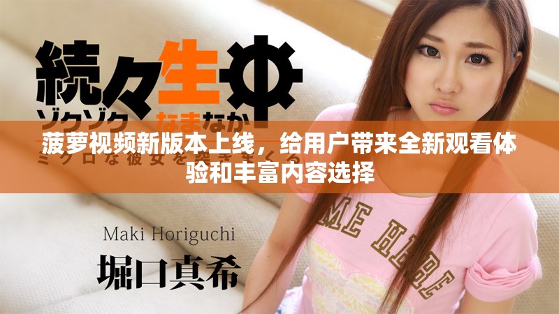 菠蘿視頻新版本上線，給用戶帶來全新觀看體驗(yàn)和豐富內(nèi)容選擇