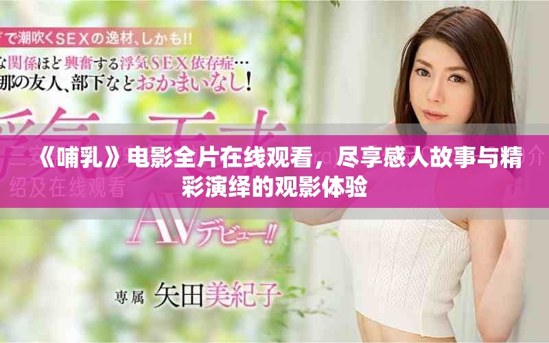 《哺乳》電影全片在線觀看，盡享感人故事與精彩演繹的觀影體驗(yàn)