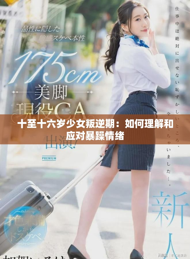 十至十六歲少女叛逆期：如何理解和應(yīng)對暴躁情緒