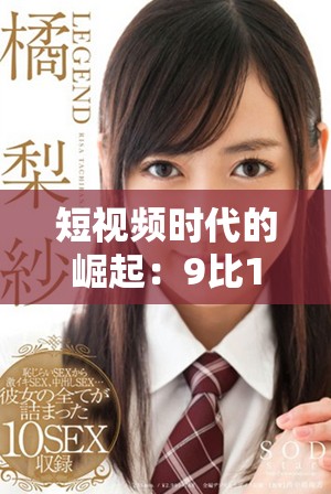 短視頻時代的崛起：9比1的內容制作與消費趨勢分析