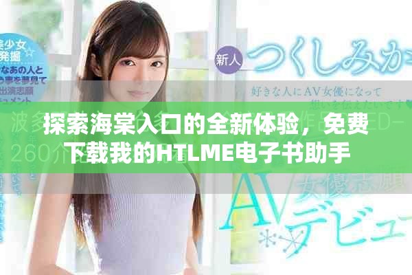 探索海棠入口的全新體驗，免費下載我的HTLME電子書助手