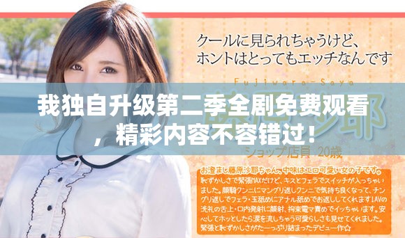 我獨自升級第二季全劇免費觀看，精彩內(nèi)容不容錯過！