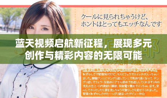 藍天視頻啟航新征程，展現(xiàn)多元創(chuàng)作與精彩內(nèi)容的無限可能