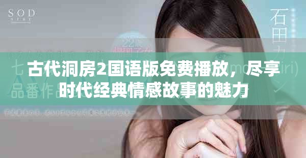 古代洞房2國語版免費(fèi)播放，盡享時(shí)代經(jīng)典情感故事的魅力