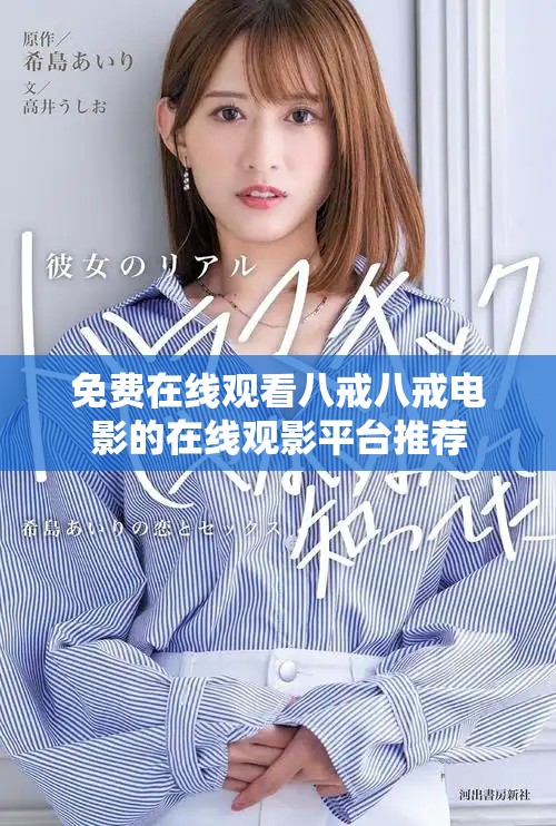 免費(fèi)在線觀看八戒八戒電影的在線觀影平臺(tái)推薦