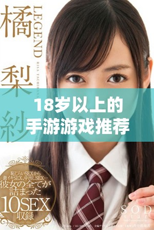 18歲以上的手游游戲推薦，享受激情與冒險(xiǎn)體驗(yàn)