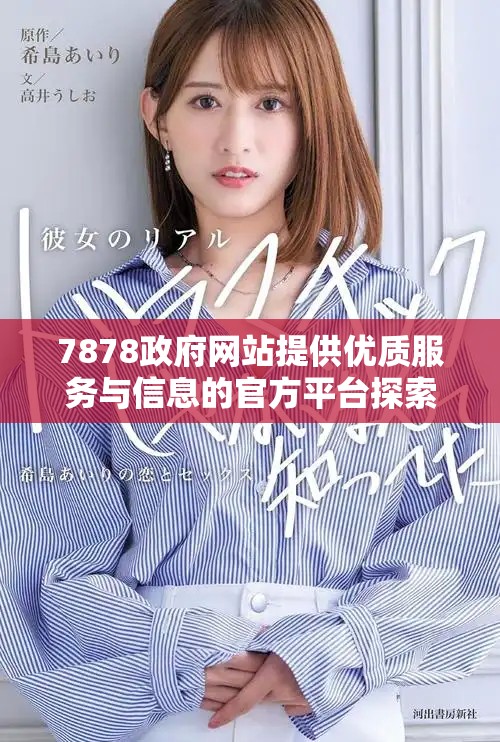 7878政府網(wǎng)站提供優(yōu)質(zhì)服務與信息的官方平臺探索