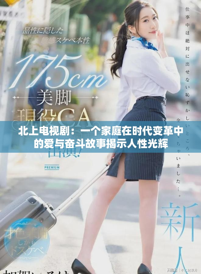北上電視?。阂粋€(gè)家庭在時(shí)代變革中的愛(ài)與奮斗故事揭示人性光輝