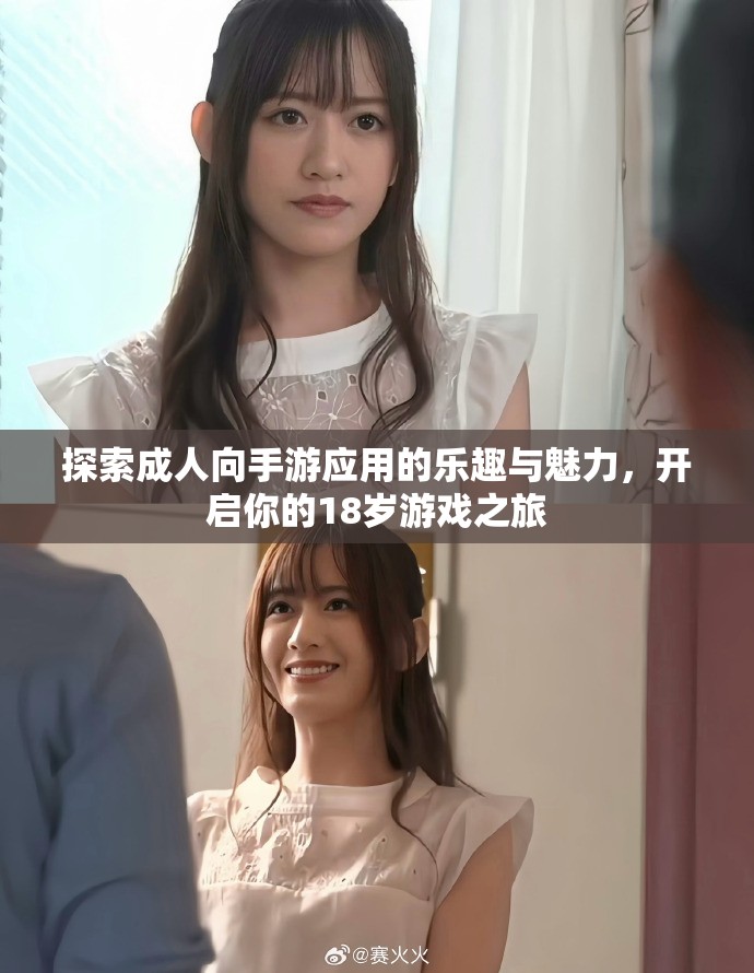 探索成人向手游應(yīng)用的樂(lè)趣與魅力，開啟你的18歲游戲之旅