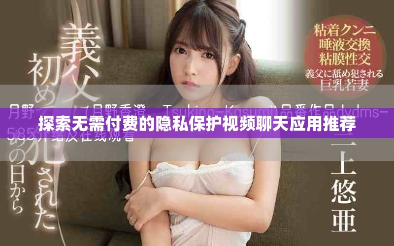 探索無需付費的隱私保護視頻聊天應(yīng)用推薦