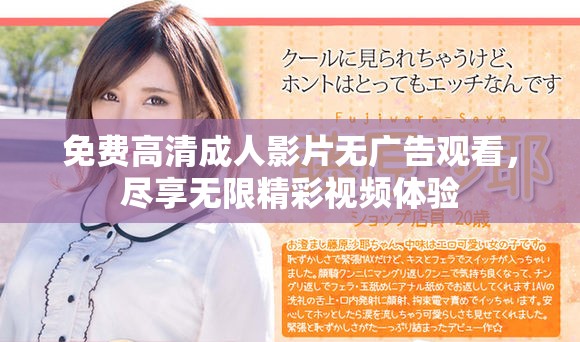免費(fèi)高清成人影片無(wú)廣告觀看，盡享無(wú)限精彩視頻體驗(yàn)