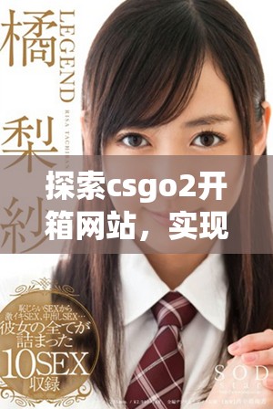 探索csgo2開箱網(wǎng)站，實(shí)現(xiàn)輕松賺取金幣的理想方案